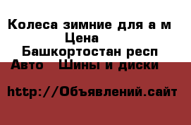 Колеса зимние для а/м FORD › Цена ­ 4 700 - Башкортостан респ. Авто » Шины и диски   